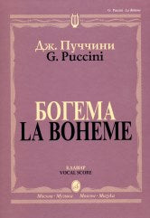 Пуччини Д. Богема : опера в четырех действиях. Клавир. На русском и итальянском языке: Либретто Дж. Джакозы и Л. Иллики по роману А. Мюрже "Сцены из жизни богемы". — Москва : Музыка. — 264 с.; 60х90/8. — EAN 9790706359120 (в пер.)