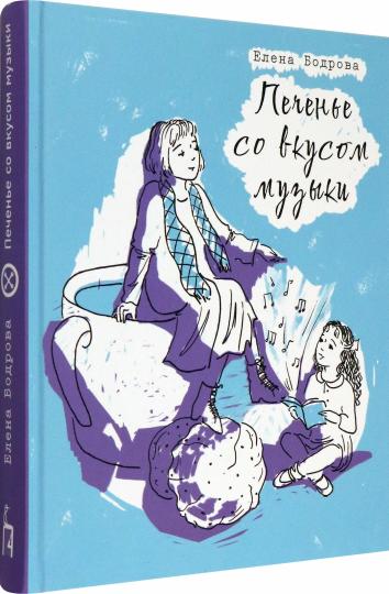 Печенье со вкусом музыки