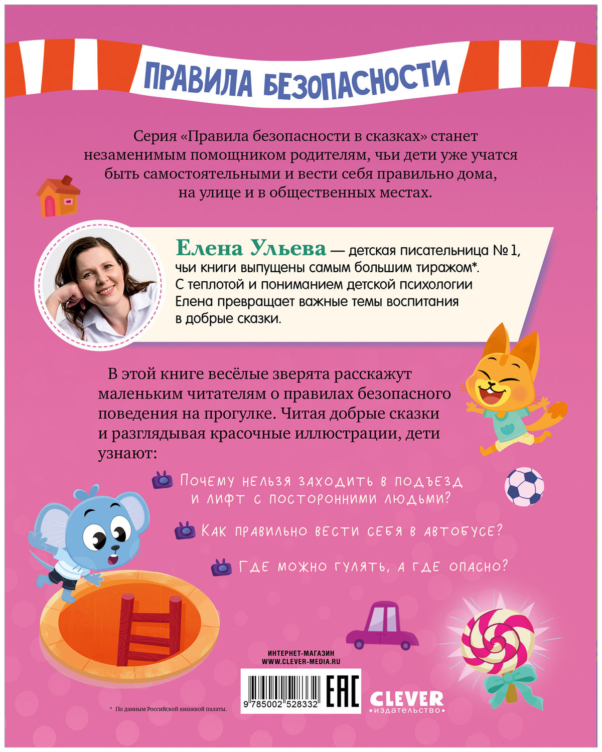 Правила безопасности. Гуляю сам!