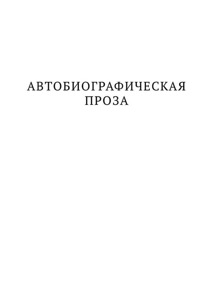 Башня в плюще. Избранная проза