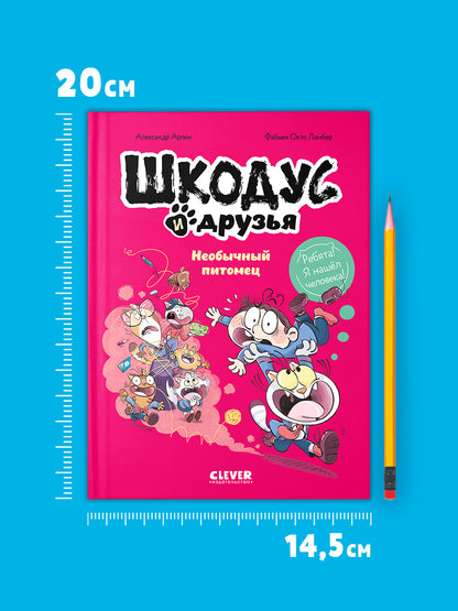 Шкодус и друзья. Комикс. Шкодус и друзья. Необычный питомец
