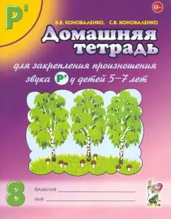 Дом. тетрадь 8 д/закреп. произн. звука "Р "