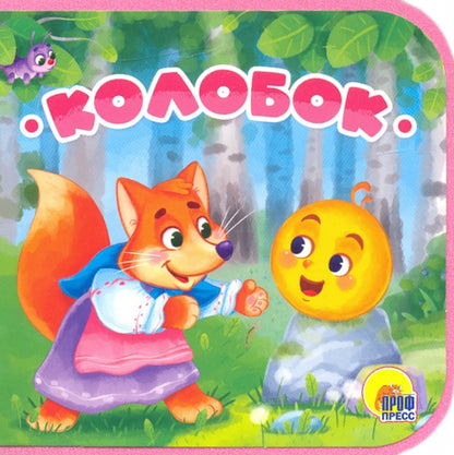 КНИЖКИ НА ПЕНЕ. КОЛОБОК