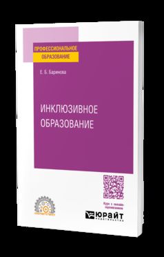 ИНКЛЮЗИВНОЕ ОБРАЗОВАНИЕ. Учебное пособие для СПО
