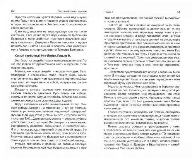 Звездный танец вдвоем. Высшая Тантра Любви. Книга 1