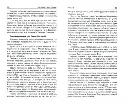 Звездный танец вдвоем. Высшая Тантра Любви. Книга 1