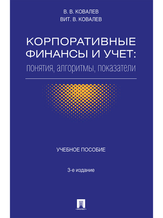 Корпоративные финансы и учет: понятия, алгоритмы, показатели.Уч.пос.-3-е изд., перераб. и доп.-М.:Проспект,2025. /=241528/