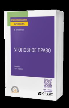 Уголовное право 12-е изд., пер. и доп. Учебник для СПО