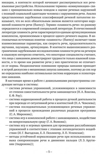 Заикание: игры и игровые упражнения для работы с дошкольниками. Методическое пособие для логопедов и воспитателей