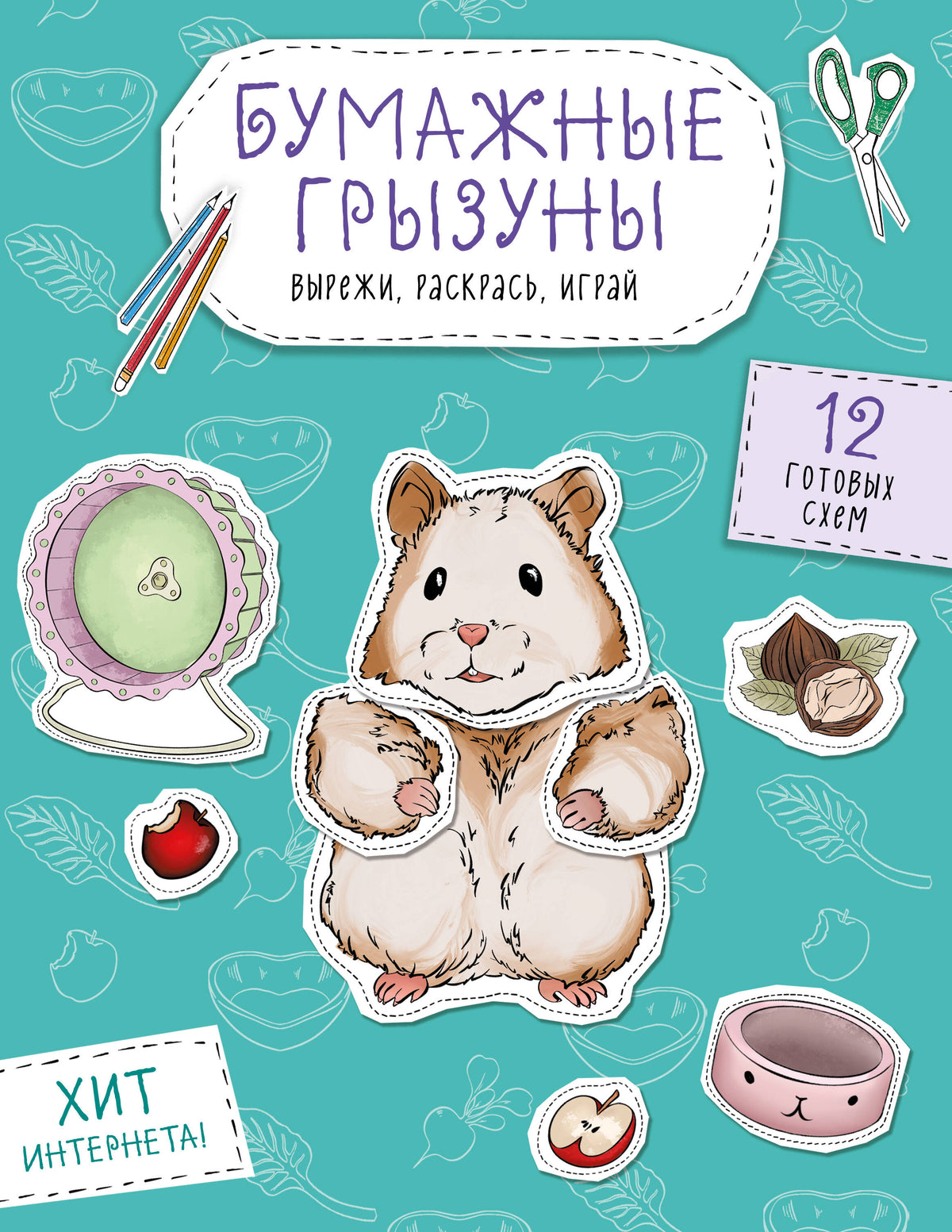 Бумажные грызуны (хомячки, морские свинки и не только.) Вырежи, раскрась, играй. 12 готовых схем