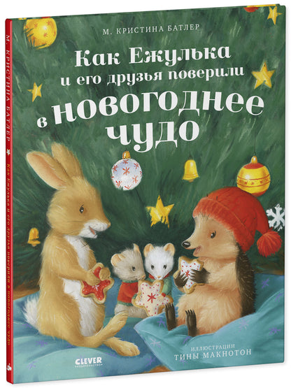 Приключения Ежульки. Как Ежулька и его друзья поверили в новогоднее чудо/Батлер М.
