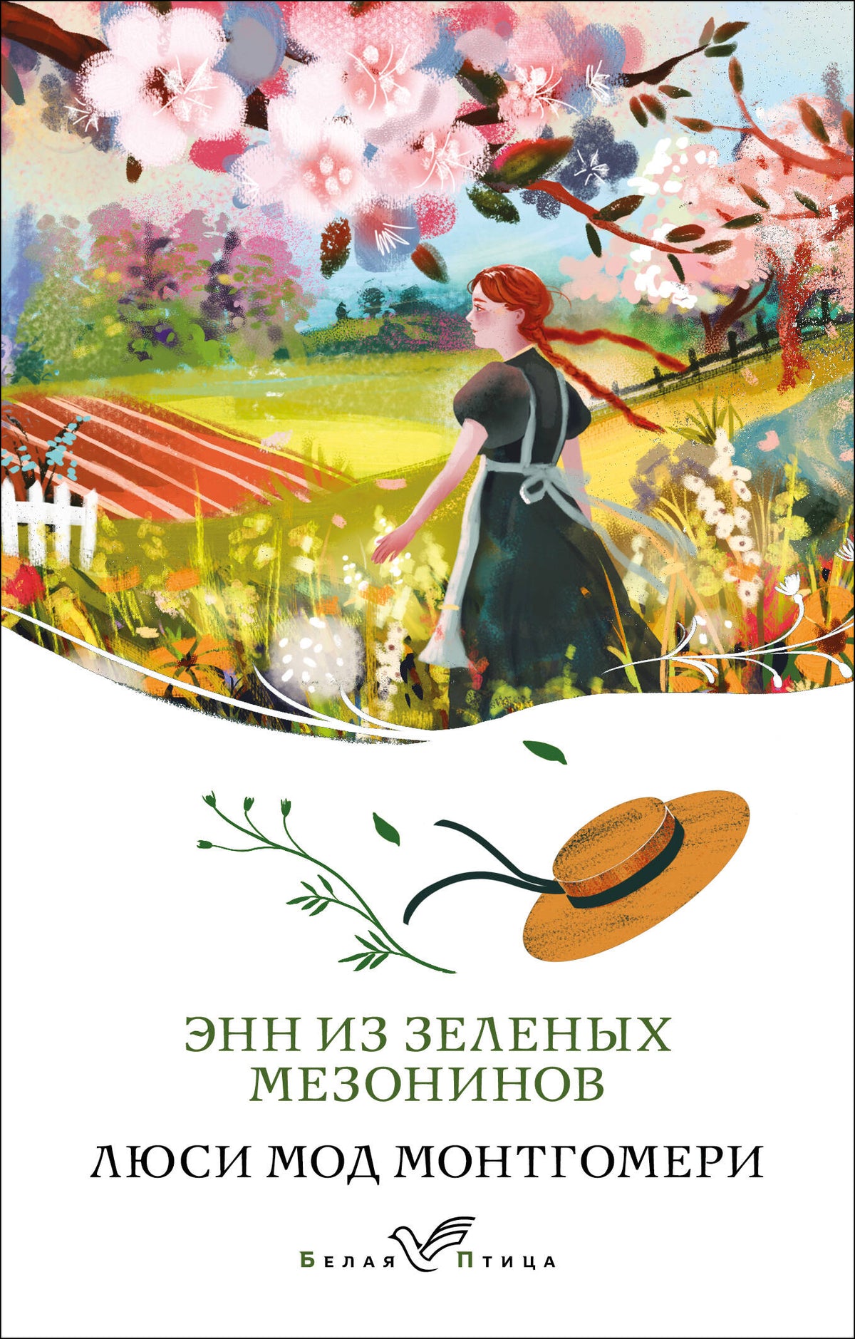 Энн из Зеленых Мезонинов