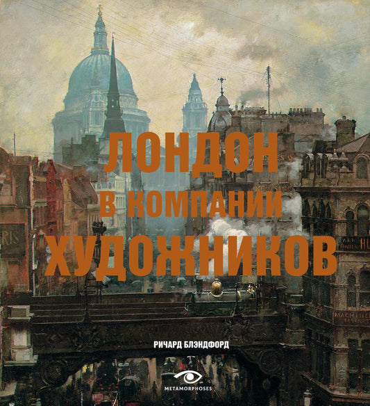Рип.МетаМ.Арт.Лондон в компании художников