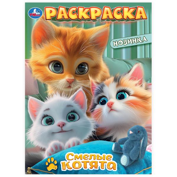 Смелые котята. Раскраска. 214х290 мм. Скрепка. 16 стр. Умка в кор.50шт