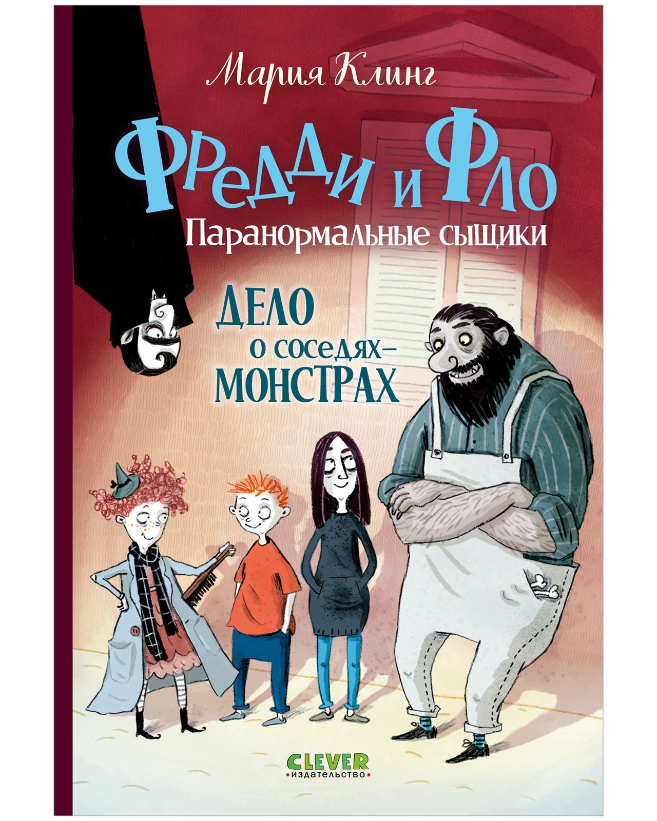 Фредди и Фло. Паранормальные сыщики. Дело о соседях-монстрах