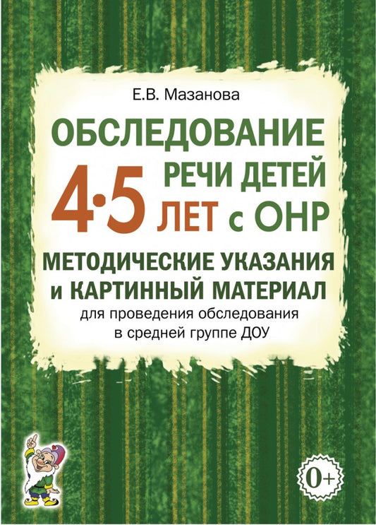 Обследование речи детей 4-5 лет с ОНР. Методические указания для обследования в средней группе ДОУ.