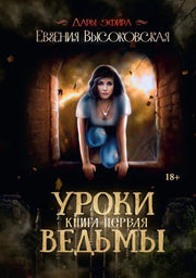 Уроки ведьмы. Кн. 1