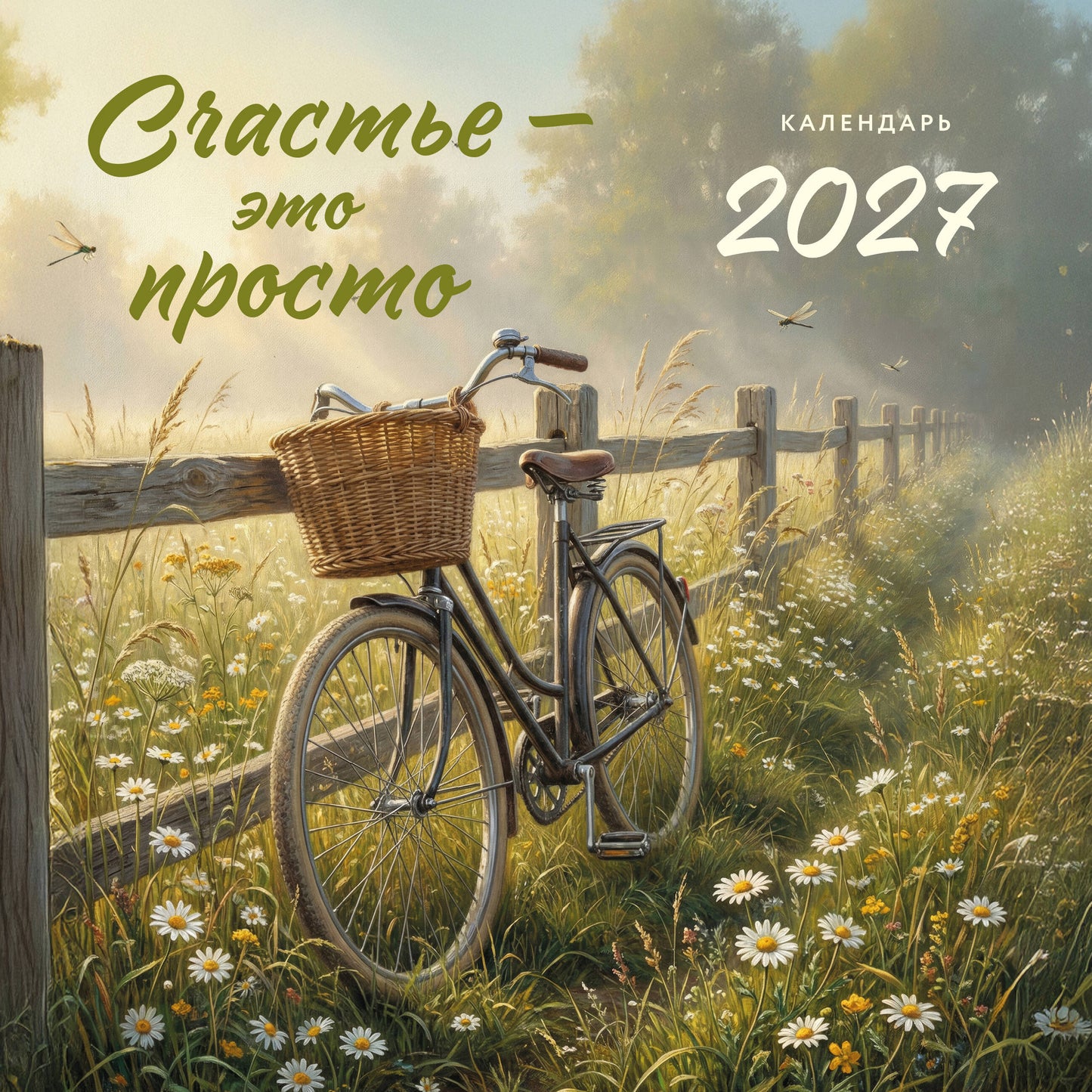 Счастье - это просто. Календарь настенный на 2027 год (300х300 мм)