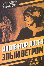 Инспектор Лосев. Злым ветром