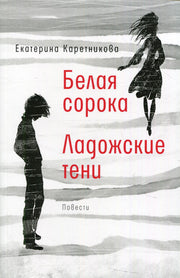 Белая сорока; Ладожские тени: повести