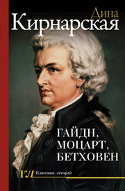 Гайдн, Моцарт, Бетховен