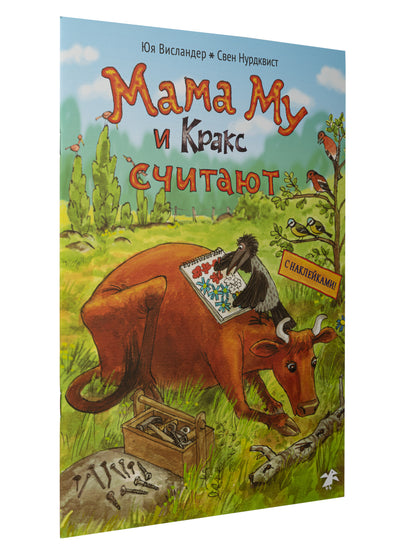Мама Му и Кракс считают (книжка с заданиями и наклейками)