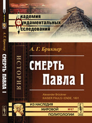 Смерть Павла I. Пер. с нем.