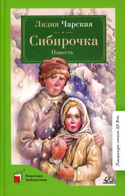 Сибирочка. Лидия Чарская. Повесть