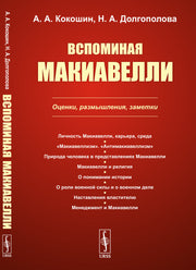 Вспоминая Макиавелли: Оценки, размышления, заметки