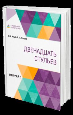 ДВЕНАДЦАТЬ СТУЛЬЕВ