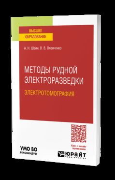 МЕТОДЫ РУДНОЙ ЭЛЕКТРОРАЗВЕДКИ: ЭЛЕКТРОТОМОГРАФИЯ. Учебное пособие для вузов