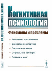 Когнитивная психология: Феномены и проблемы