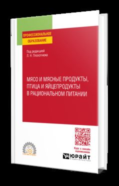 МЯСО И МЯСНЫЕ ПРОДУКТЫ, ПТИЦА И ЯЙЦЕПРОДУКТЫ В РАЦИОНАЛЬНОМ ПИТАНИИ. Учебное пособие для СПО