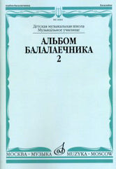 Альбом балалаечника : ДШИ, ДМШ, музыкальное училище, колледж : выпуск 2 / сост. Горбачёв А., Иншаков И.
