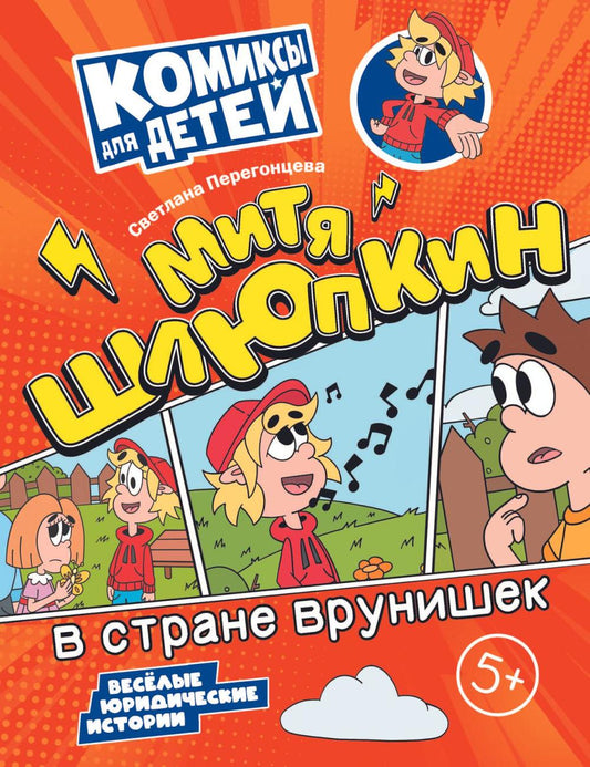 Перегонцева. Митя Шлюпкин в стране врунишек