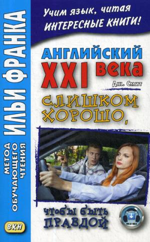Английский XXI века. Слишком хорошо, чтобы быть правдой / Too Good To Be True
