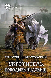 Укротитель.Поводырь чудовищ
