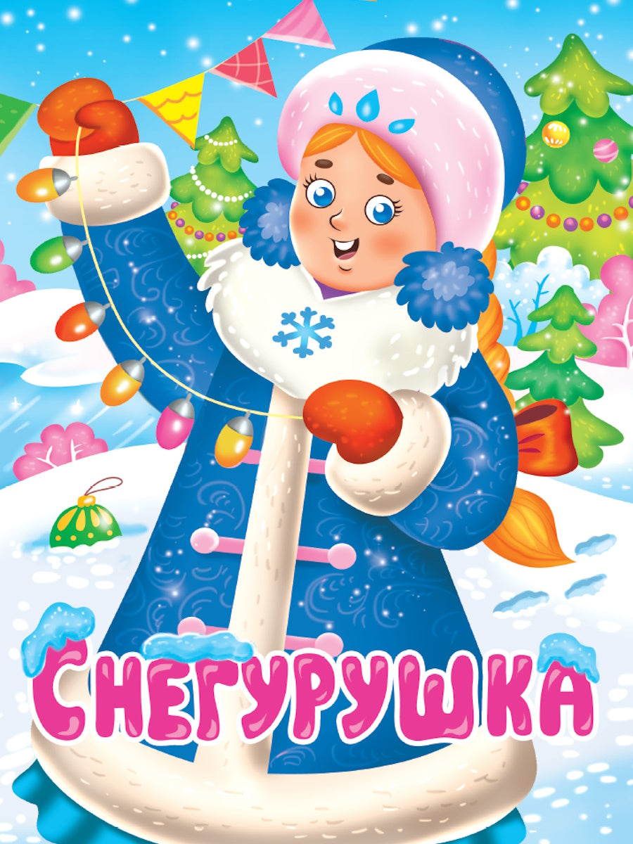 НГ ЦК. СНЕГУРУШКА