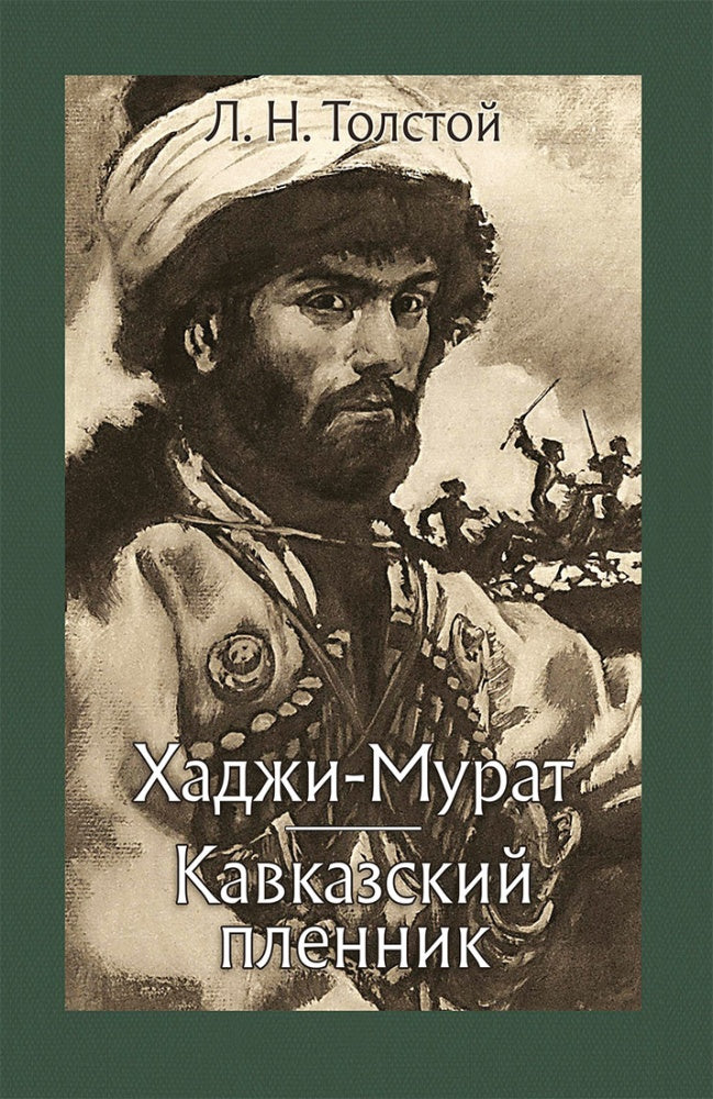 Толстой. Хаджи-Мурат. Кавказский пленник
