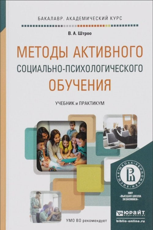 Методы активного социально-психологического обучения. Учебник и практикум для академического бакалавриата
