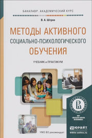 Методы активного социально-психологического обучения. Учебник и практикум для академического бакалавриата