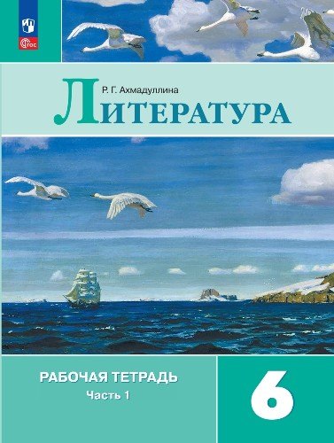Ахмадуллина Литература 6 кл. (Приложение 1) Рабочая тетрадь. В 2-х ч. Ч. 1.(к уч. Коровиной)