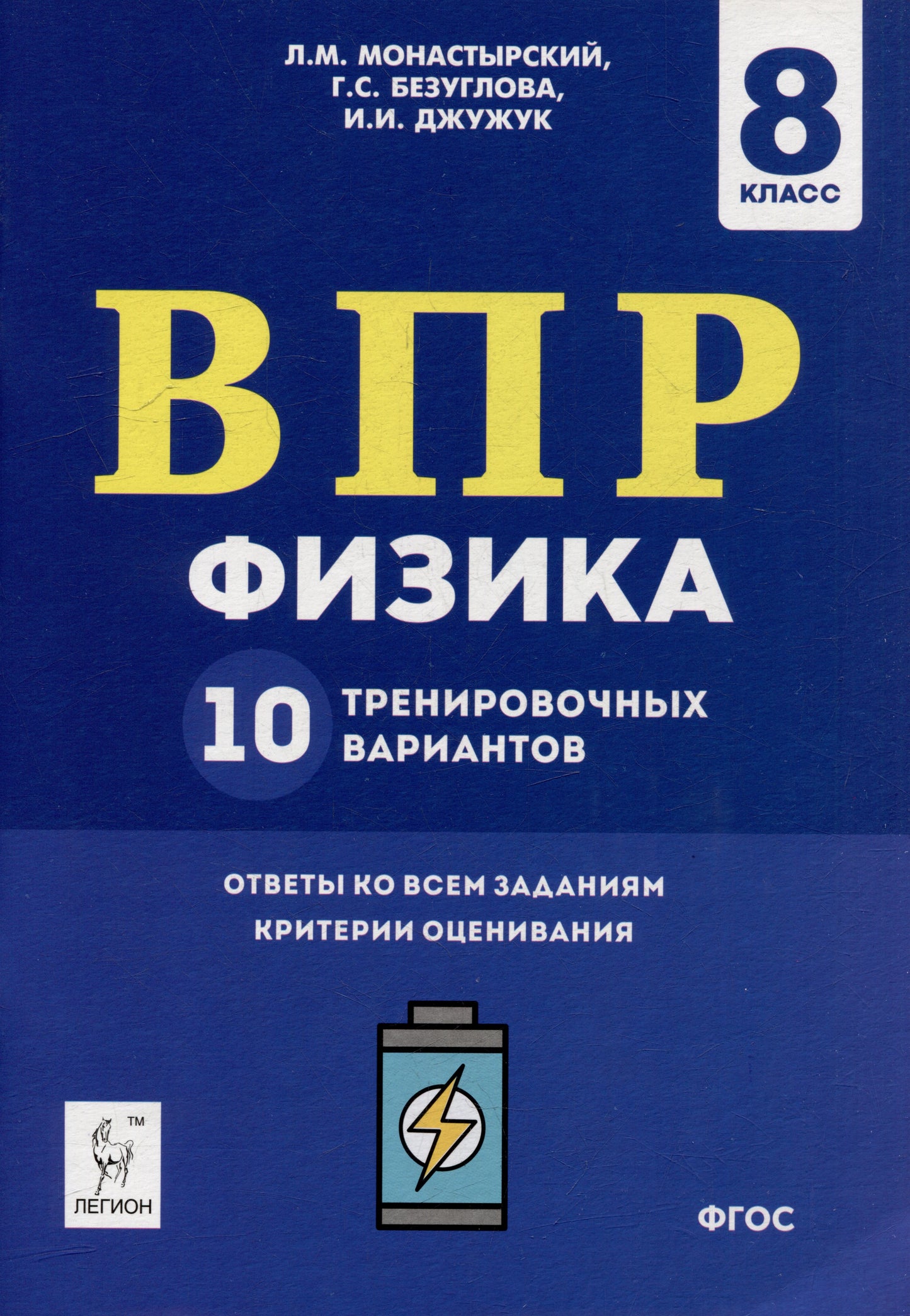 Физика. ВПР. 8-й кл. 10 тренировочных вариантов. /Монастырский.