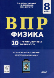 Физика. ВПР. 8-й кл. 10 тренировочных вариантов. /Монастырский.