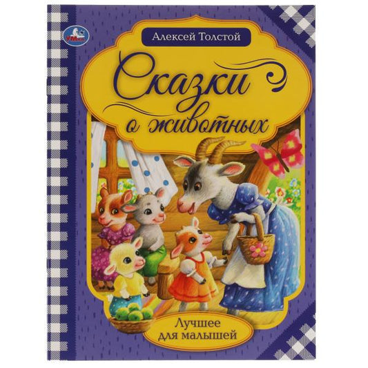 Рассказы о животных. А.Н. Толстой. Лучшее для малышей. 197х260. Скрепка. 16 стр. Умка в кор.30шт
