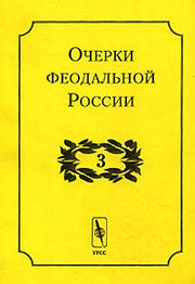 Очерки феодальной России. 2-е изд.