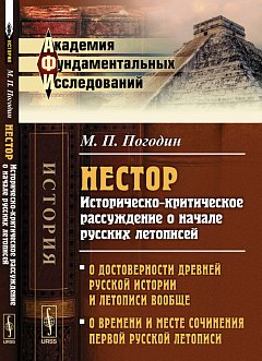 Нестор : историческо-критическое рассуждение о начале русских летописей