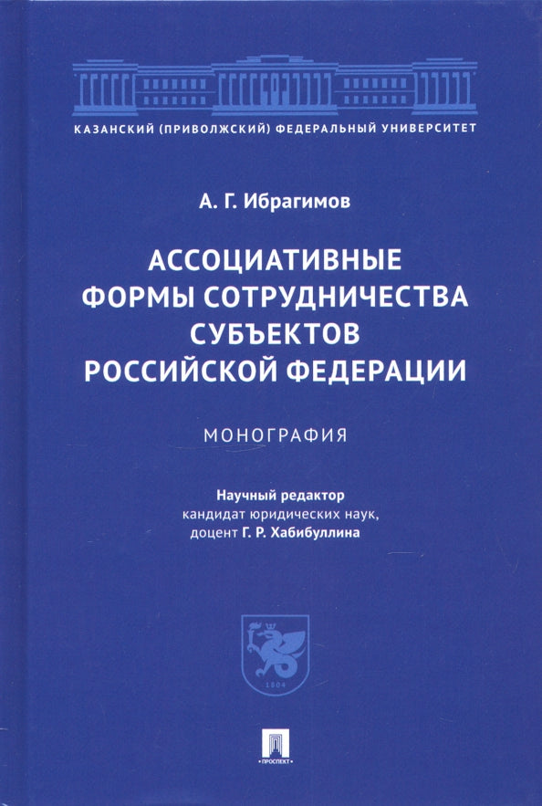 Ассоциативные формы сотрудничества субъектов РФ.Монография.-М.:Проспект,2021.