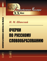 Очерки по русскому словообразованию