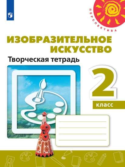 Шпикалова Изобразительное искусство. Творческая тетрадь 2 кл. (ФП 2019) ("Перспектива")